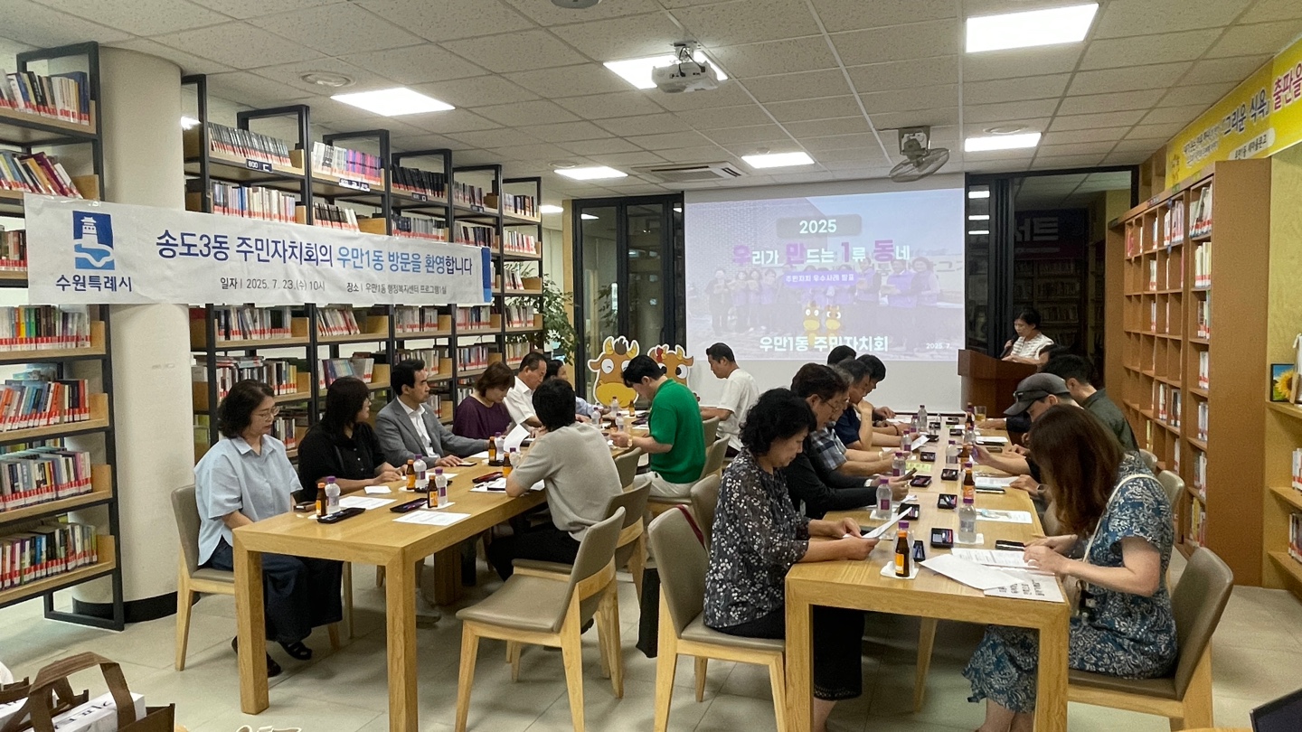 수원시 우만1동 주민자치회 방문해 자치 역량 강화 노력